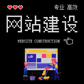 江北小型网站建设